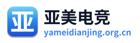 亚美电竞